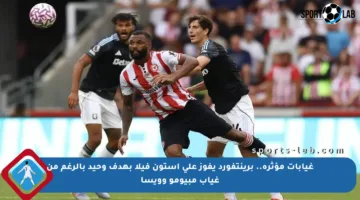 غيابات مؤثرة.. برينتفورد يفوز على أستون فيلا بهدف وحيد بالرغم من غياب مبيومو وويسا